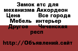 Замок атс для механизма Аккордеон  › Цена ­ 650 - Все города Мебель, интерьер » Другое   . Чеченская респ.